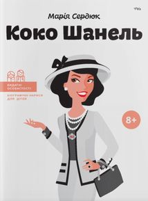 Коко Шанель. Image №1