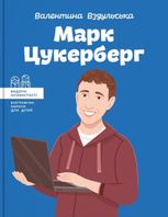 Марк Цукерберг