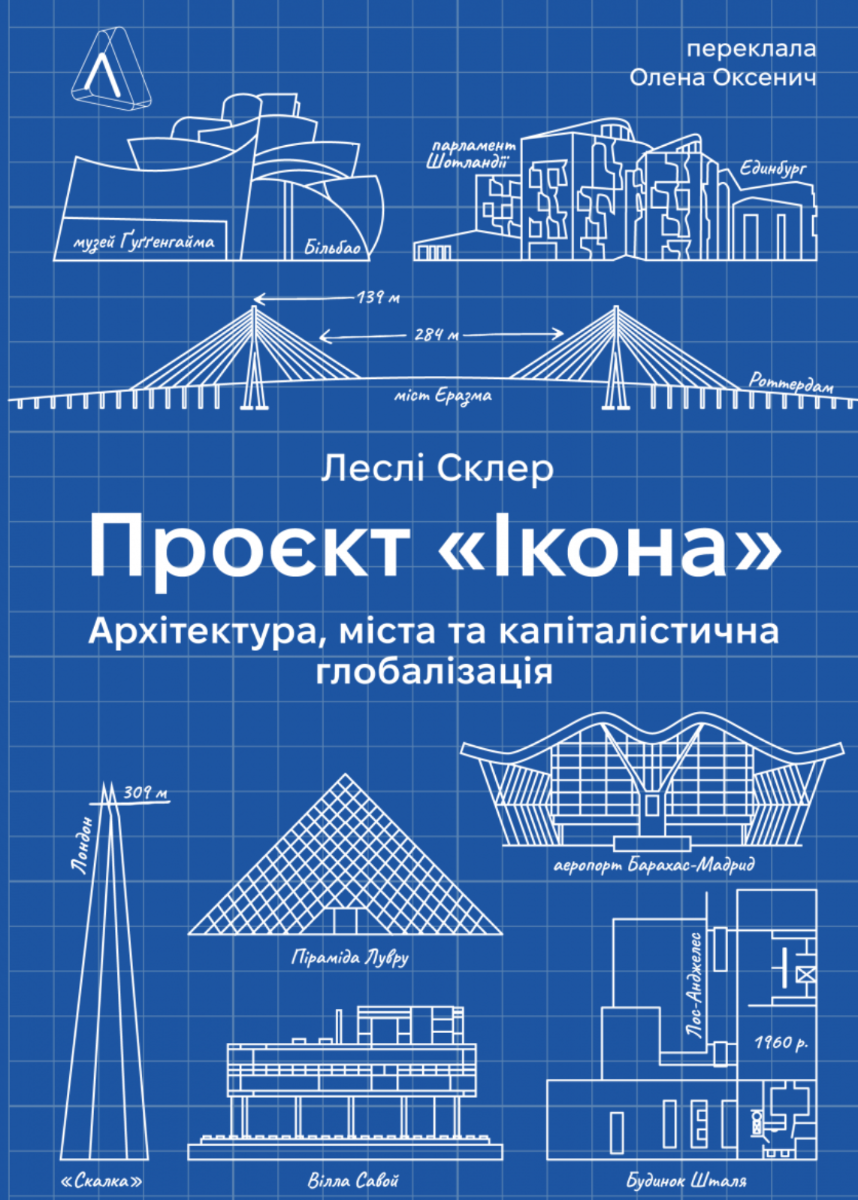 Обкладинка Проєкт «Ікона». Архітектура, міста і глобалізація
