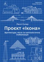 Проєкт «Ікона». Архітектура, міста і глобалізація 