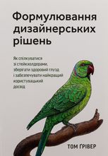 Формулювання дизайнерських рішень