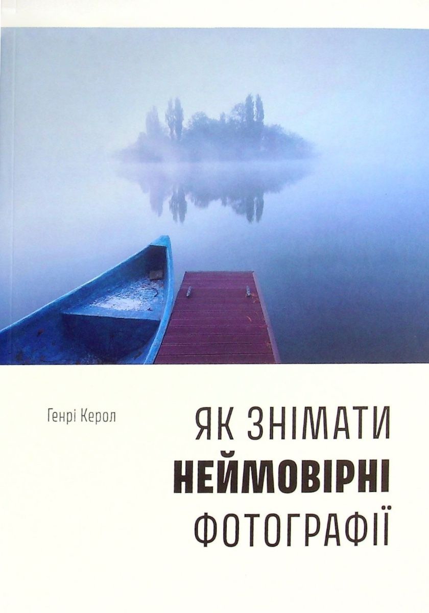 Обкладинка Як знімати неймовірні фотографії