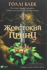 Жорстокий принц. Книга 1
