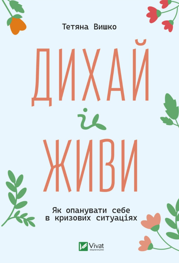 Обкладинка Дихай і живи. Як опанувати себе в кризових ситуаціях