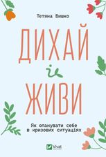 Дихай і живи. Як опанувати себе в кризових ситуаціях