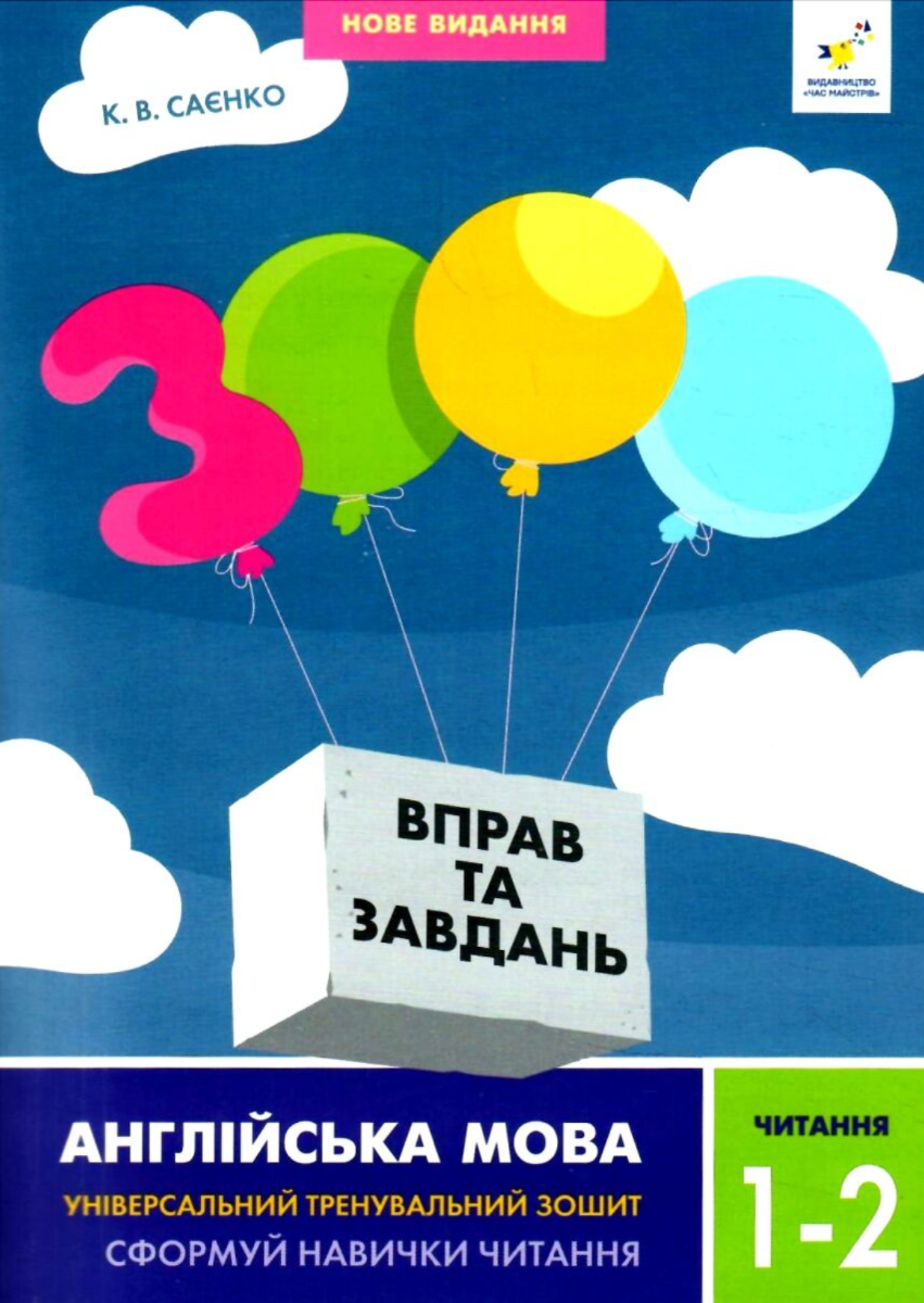 3000 вправ та завдань. Англійська мова. Читання. 1-2...
