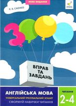 3000 вправ та завдань. Англійська мова. Читання. 2-4 клас