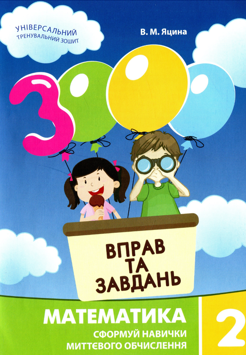 Обкладинка видання 3000 вправ та завдань. Математика. 2 клас