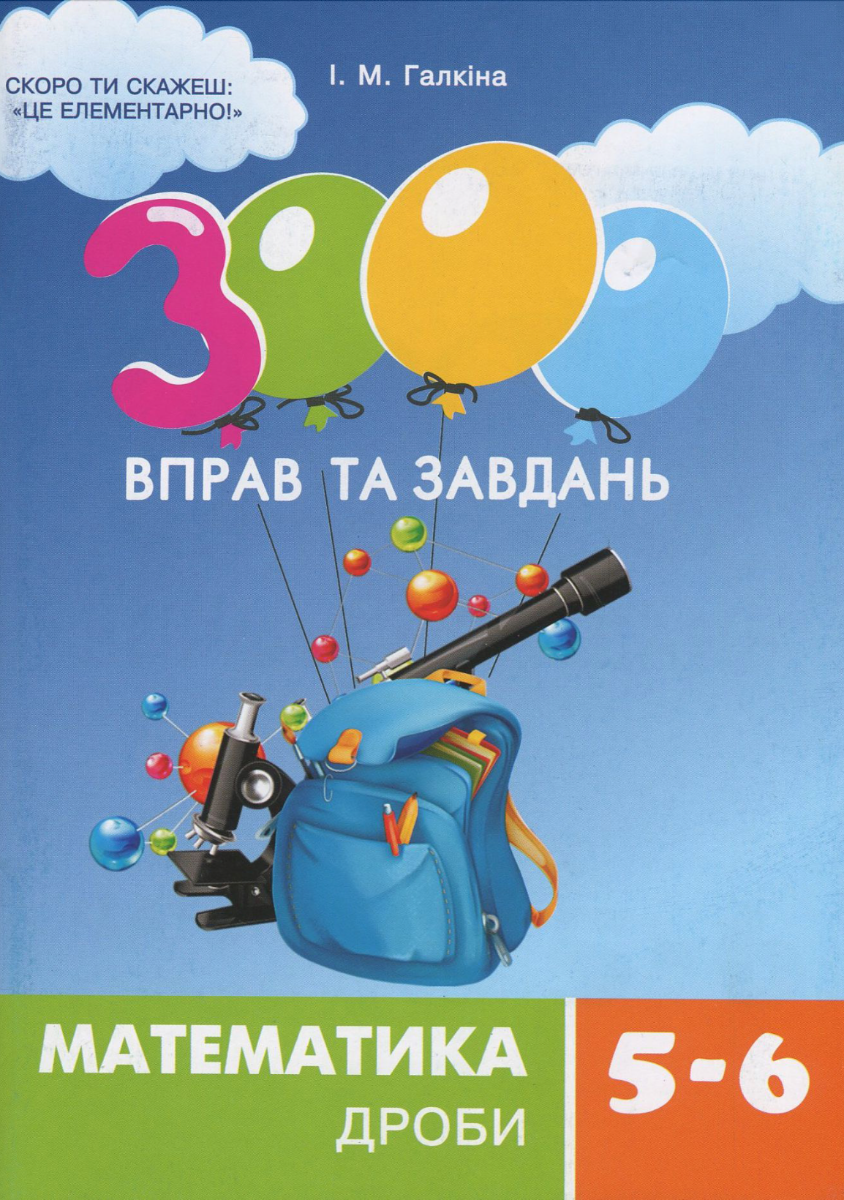 Обкладинка 3000 вправ та завдань. Математика. Дроби. 5-6 клас