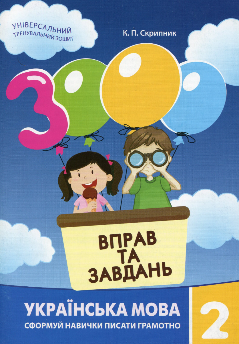Обкладинка 3000 вправ та завдань. Українська мова. 2 клас