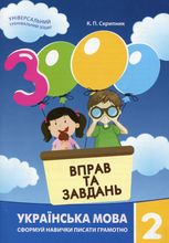 3000 вправ та завдань. Українська мова. 2 клас