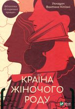 Країна жіночого роду