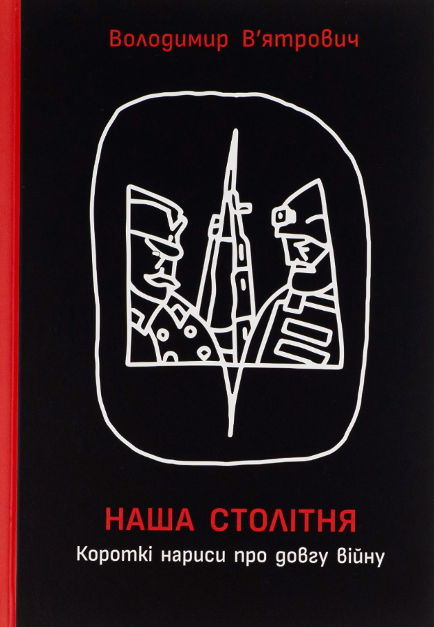 Наша столітня. Короткі нариси про довгу війну (Електронна книга)