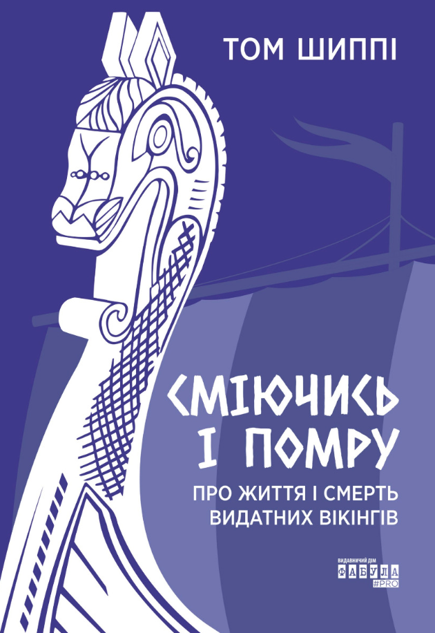Обкладинка видання Сміючись і помру. Про життя і смерть видатних вікінгів
