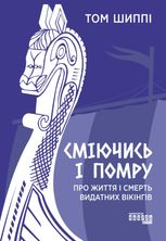Сміючись і помру. Про життя і смерть видатних вікінгів