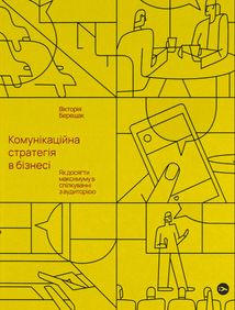 Комунікаційна стратегія в бізнесі. Як досягти максимуму в спілкуванні з аудиторією. Image №1