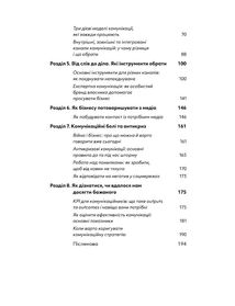 Комунікаційна стратегія в бізнесі. Як досягти максимуму в спілкуванні з аудиторією. Image №4