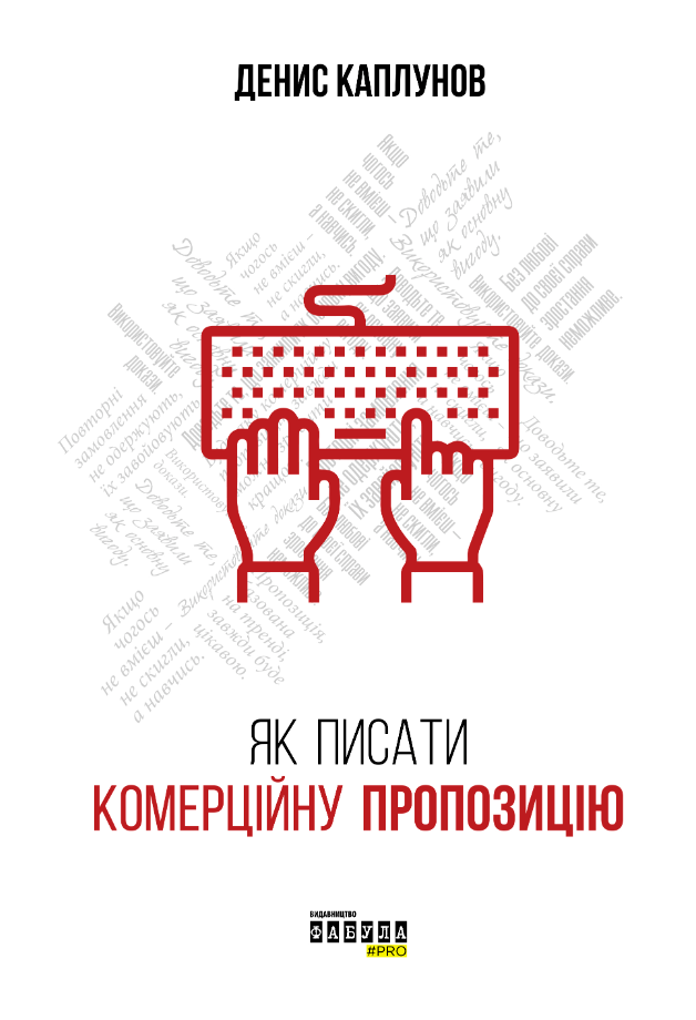 Обкладинка Як писати комерційну пропозицію