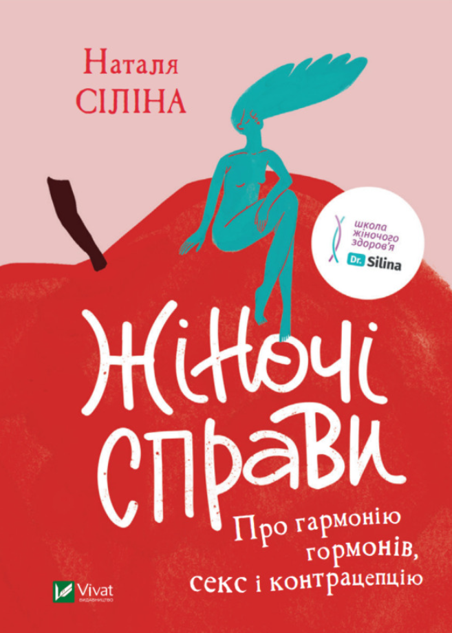 Обкладинка Жіночі справи. Про гармонію гормонів, секс і контрацепцію