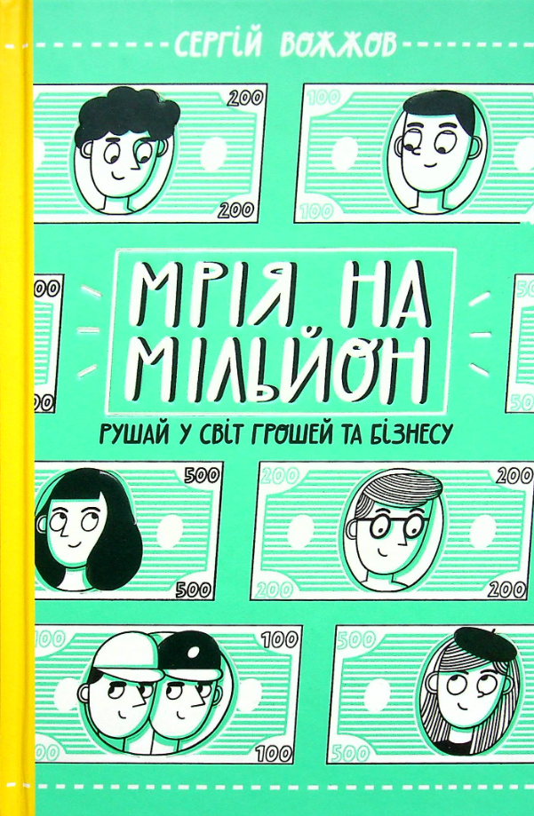 Обкладинка Мрія на мільйон. Рушай у світ грошей та бізнесу