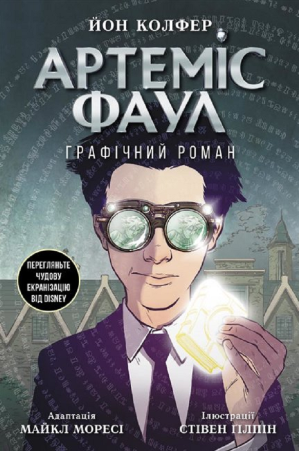 Обкладинка Артеміс Фаул. Графічний роман