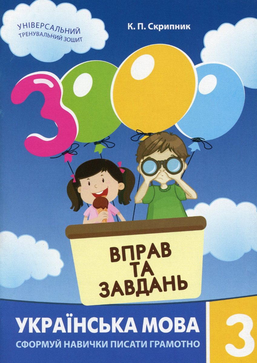 Обкладинка видання 3000 вправ та завдань. Українська мова. 3 клас