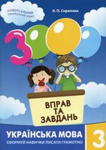 3000 вправ та завдань. Українська мова. 3 клас