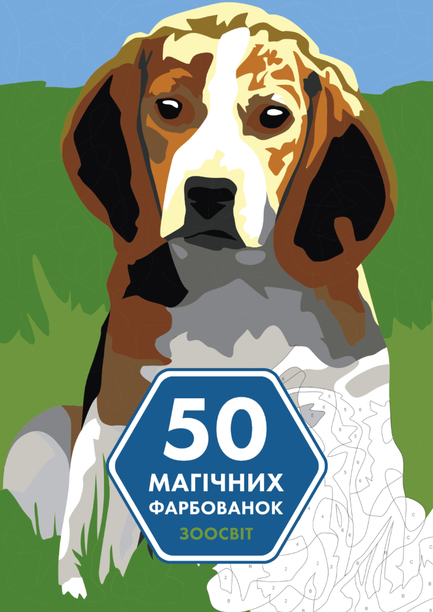 Обкладинка 50 магічних фарбованок. Зоосвіт