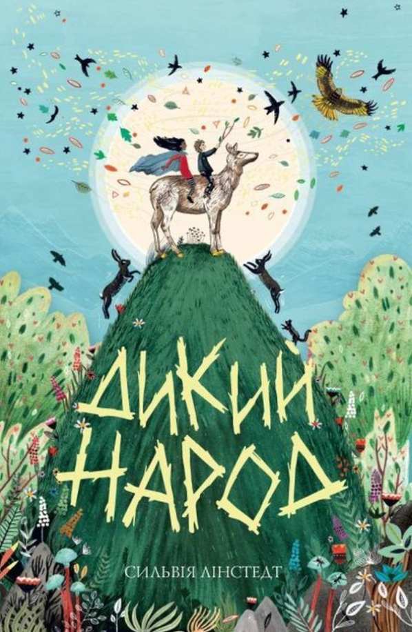 Обкладинка Дикий народ. Книга 1