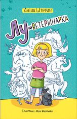 Лу-ветеринарка