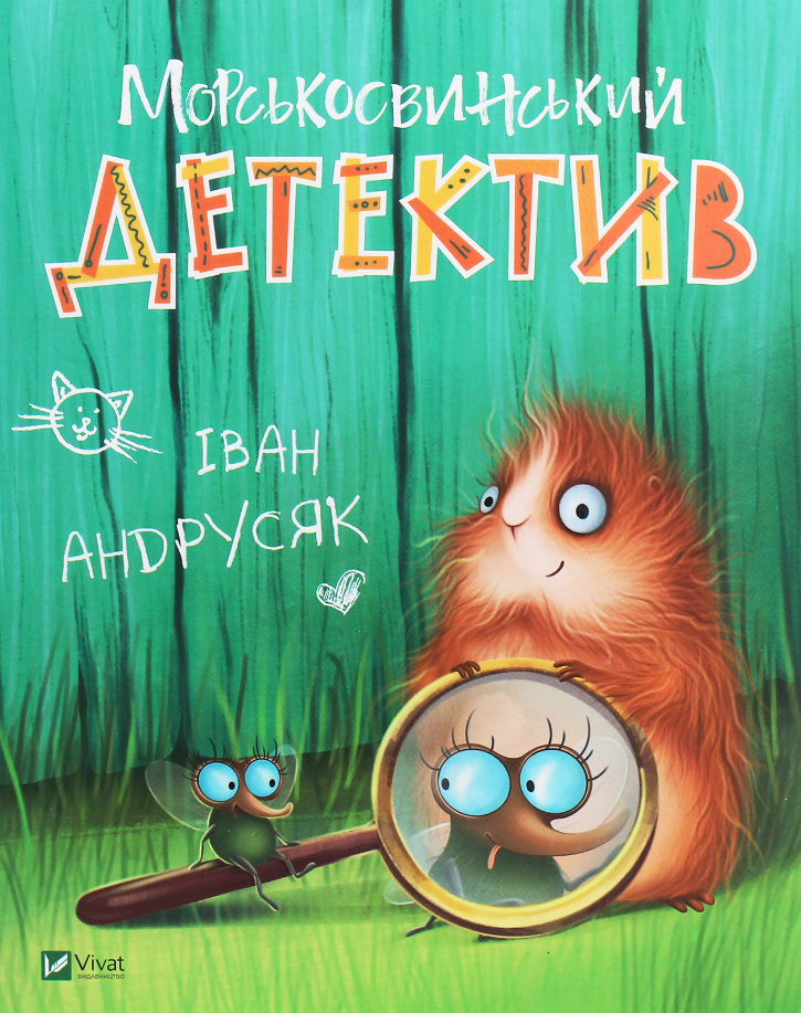 Морськосвинський детектив