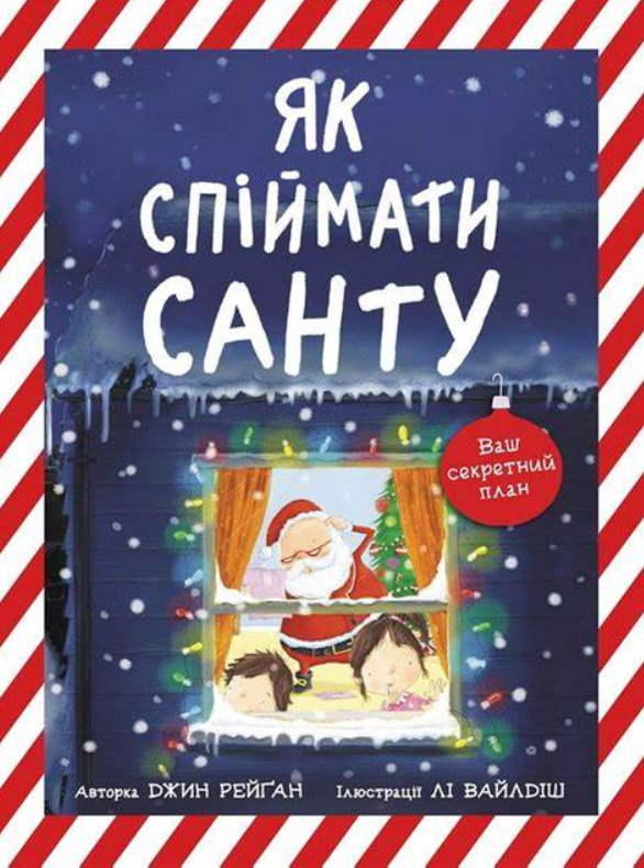 Обкладинка Книжка-картинка. Як спіймати Санту