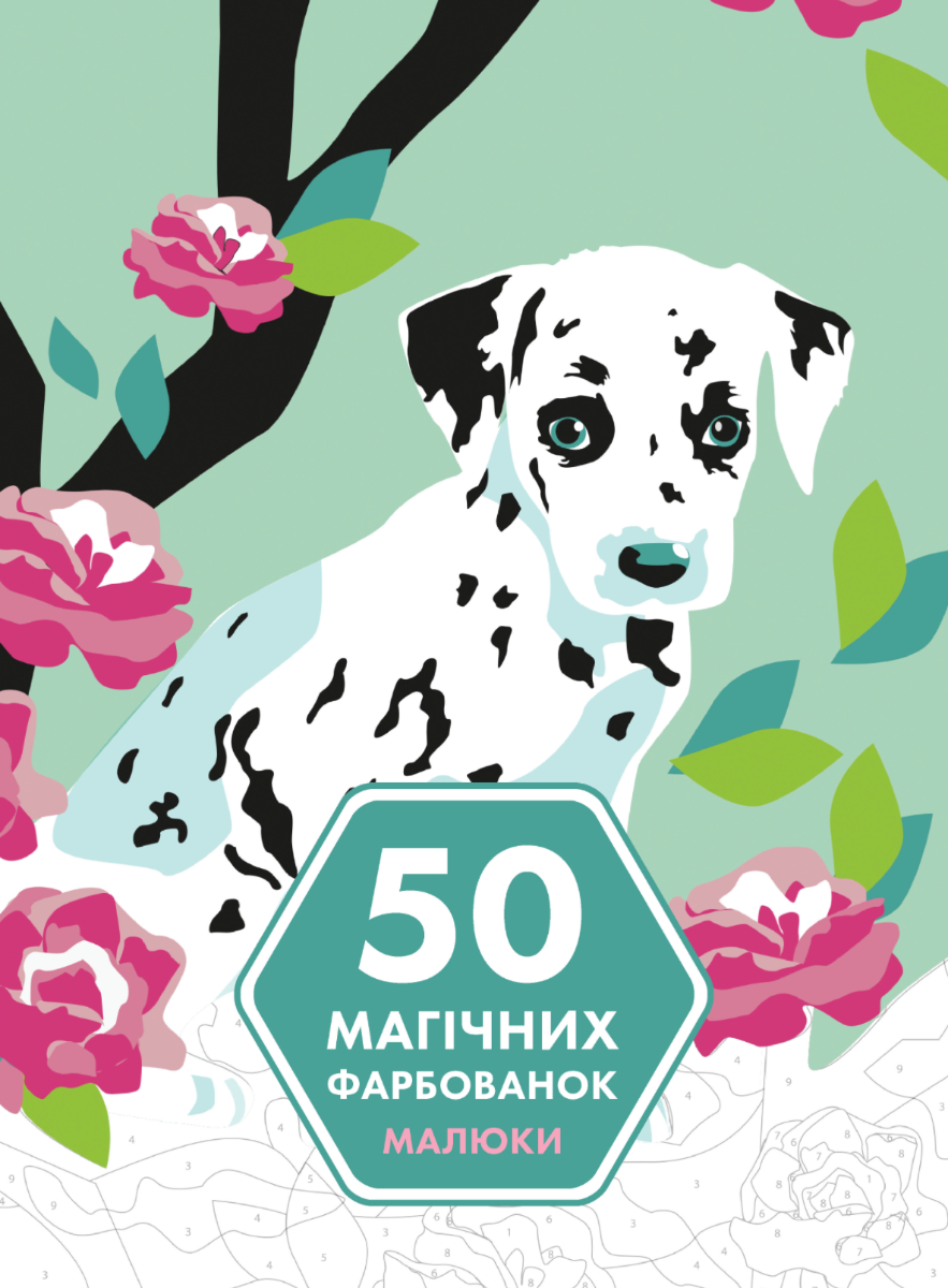 50 магічних фарбованок. Малюки