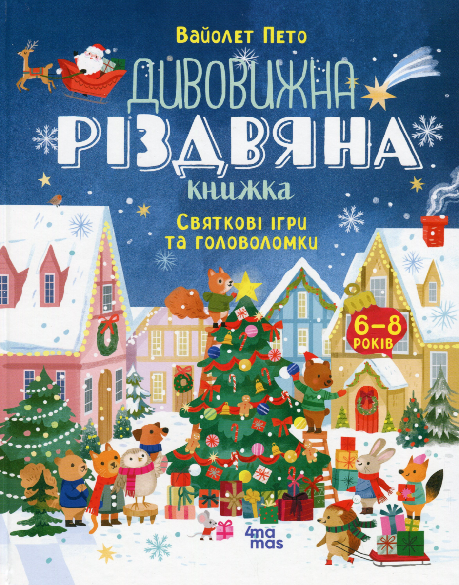 Дивовижна різдвяна книжка: святкові ігри та головоломки