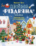 Дивовижна різдвяна книжка. Святкові ігри та головоломки. 6-8 років