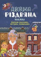 Дивовижна різдвяна книжка. Святкові пошуканки, плутанки, розмальовки. 4-6 років. Image №1
