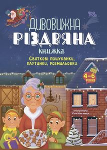 Дивовижна різдвяна книжка. Святкові пошуканки, плутанки, розмальовки. 4-6 років. Image №1