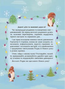 Дивовижна різдвяна книжка. Святкові пошуканки, плутанки, розмальовки. 4-6 років. Image №3