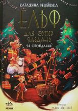 Ельф для суперзавдань. 24 оповідання