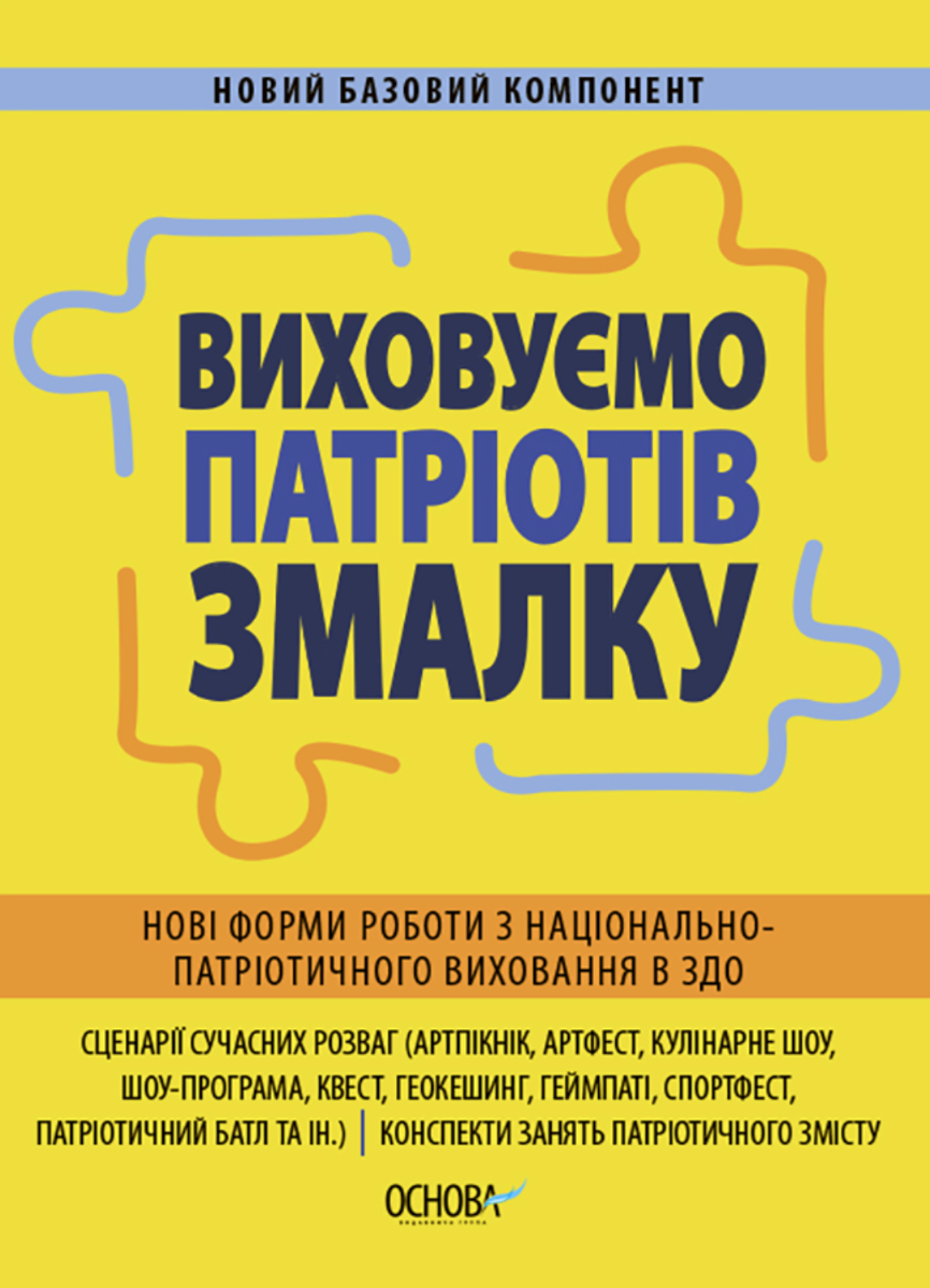 Обкладинка Новий базовий компонент. Виховуємо патріотів змалку