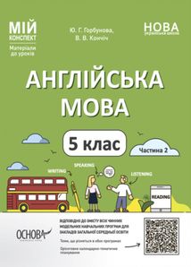 НУШ. Мій конспект. Англійська мова. 5 клас. Частина 2. Image №1