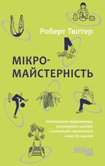 PROme. Мікромайстерність