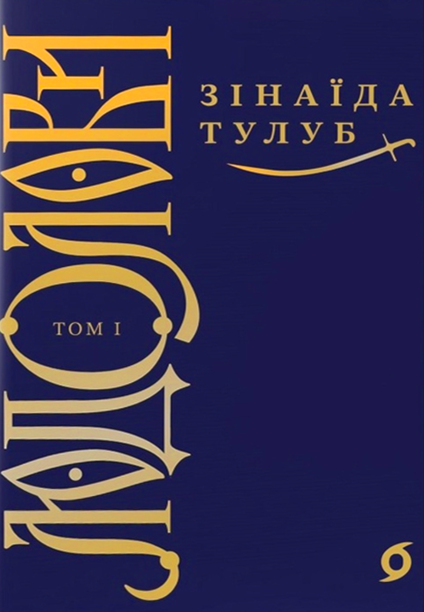 Обкладинка видання Людолови. Том 1