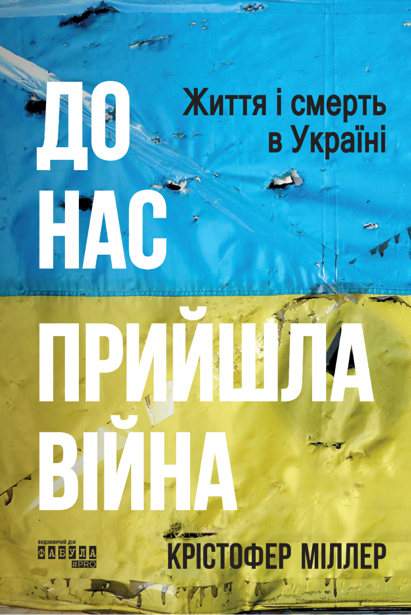 Обкладинка видання До нас прийшла війна. Життя і смерть в Україні