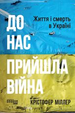 До нас прийшла війна. Життя і смерть в Україні