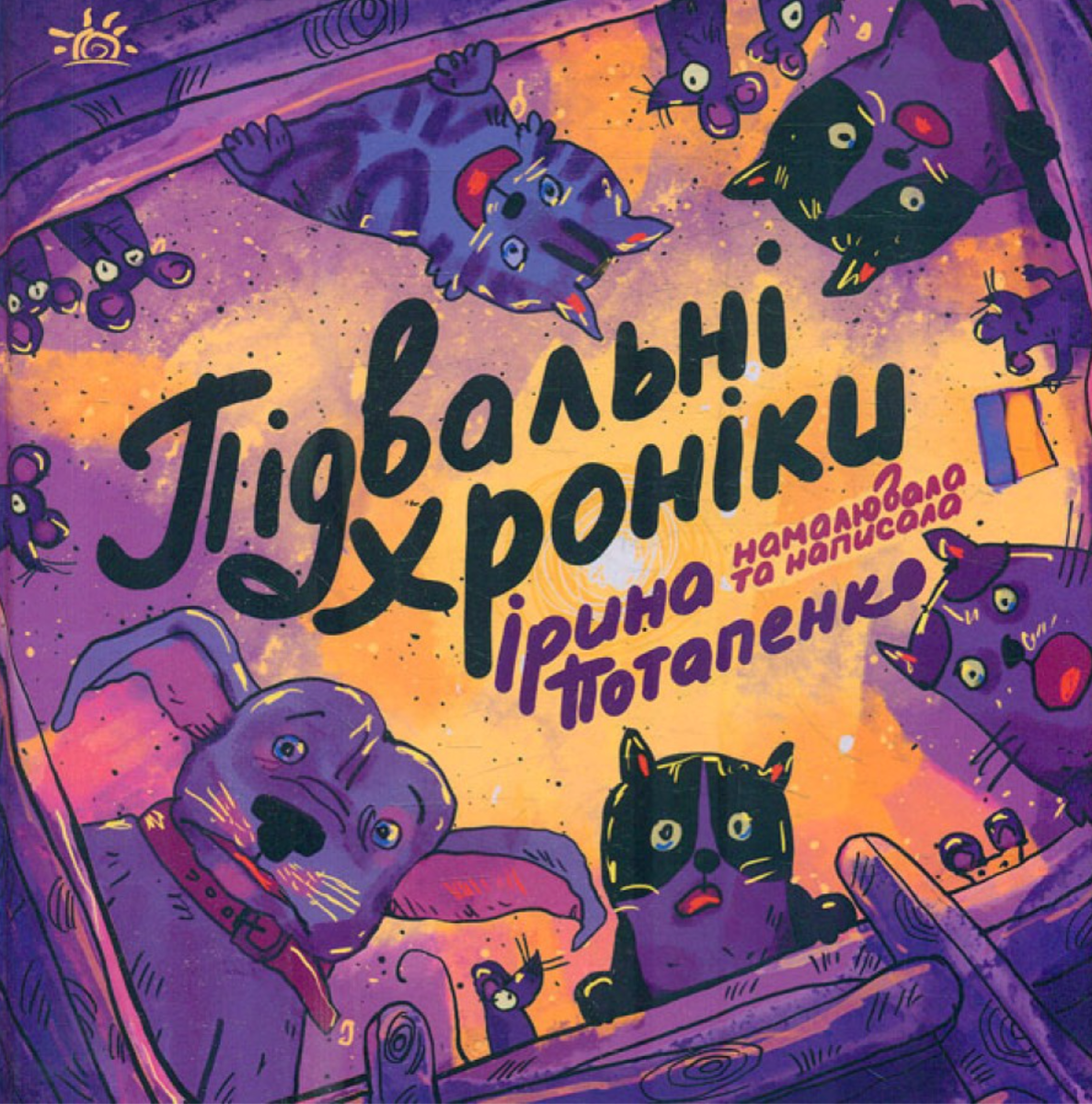 Підвальні хроніки (Електронна книга)