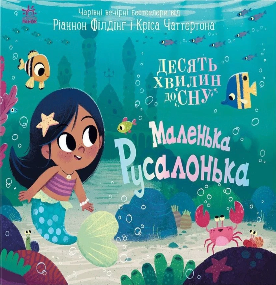 Обкладинка 10 хвилин до сну. Маленька русалонька