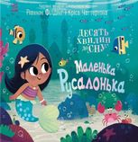 10 хвилин до сну. Маленька русалонька
