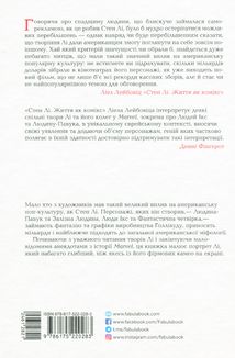 Стен Лі. Життя як комікс. Image №2
