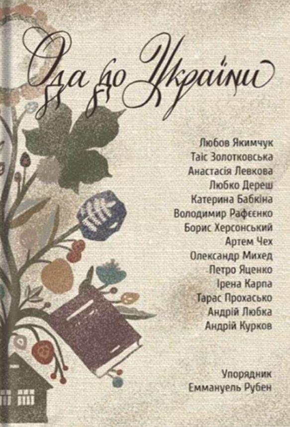 Обкладинка Ода до України